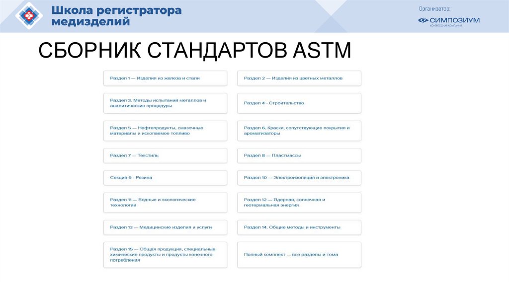 СБОРНИК СТАНДАРТОВ ASTM