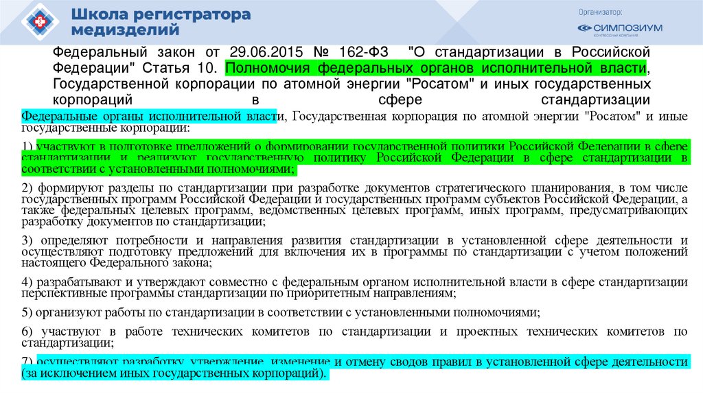 Федеральный закон от 29.06.2015 № 162-ФЗ "О стандартизации в Российской Федерации" Статья 10. Полномочия федеральных органов