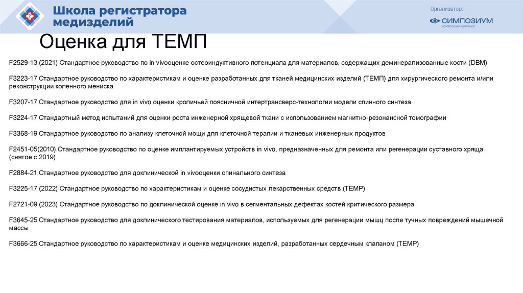 Оценка для ТЕМП