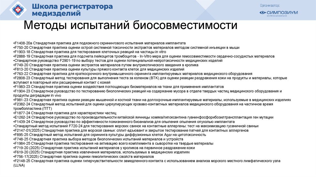 Методы испытаний биосовместимости