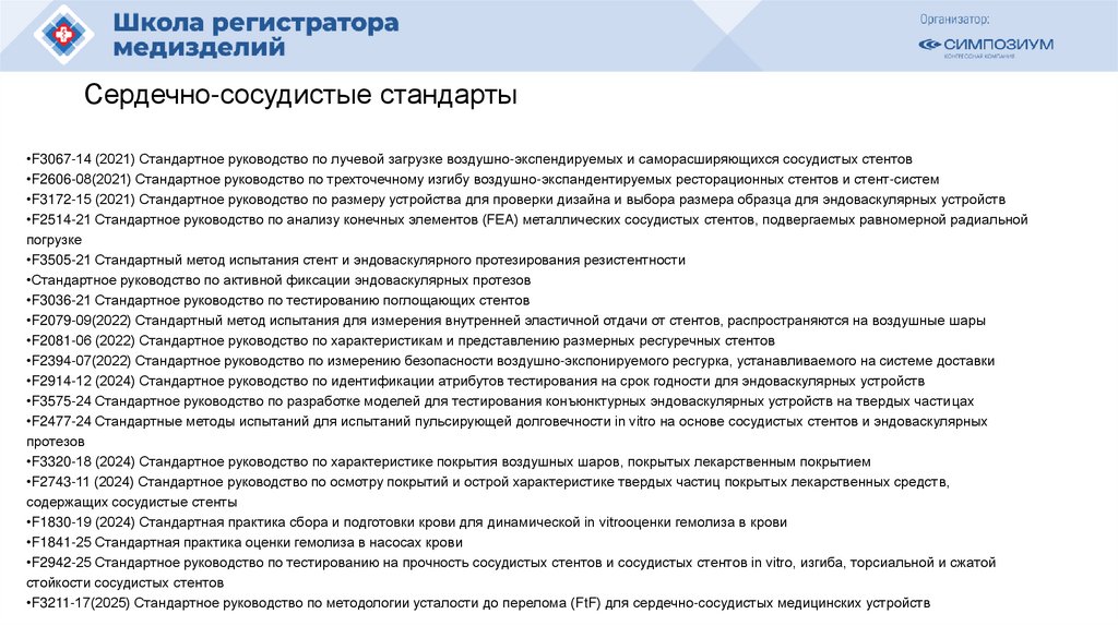 Сердечно-сосудистые стандарты