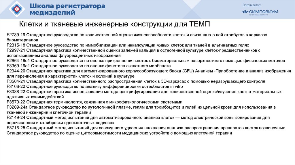 Клетки и тканевые инженерные конструкции для ТЕМП