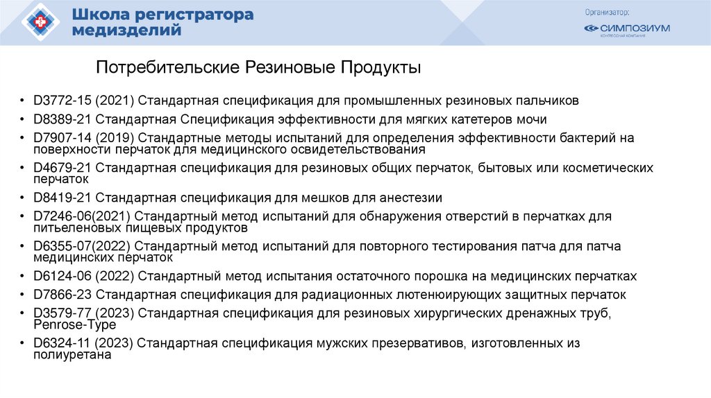 Потребительские Резиновые Продукты