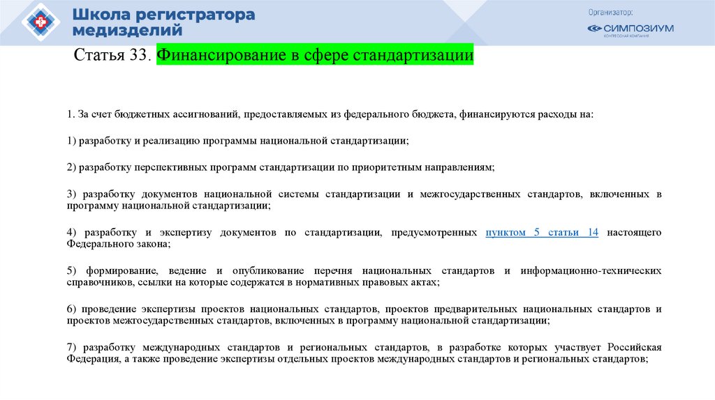 Статья 33. Финансирование в сфере стандартизации