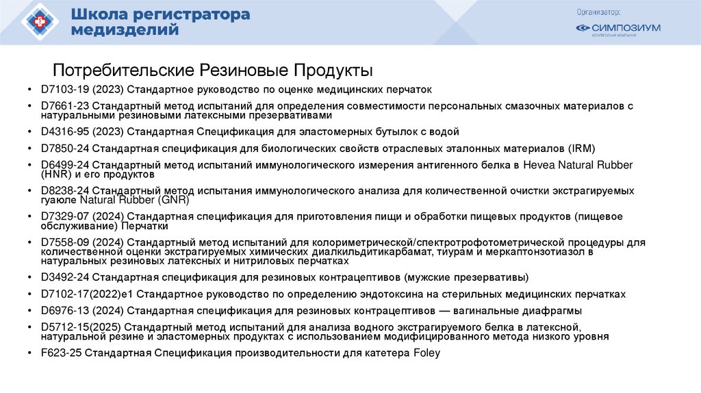 Потребительские Резиновые Продукты