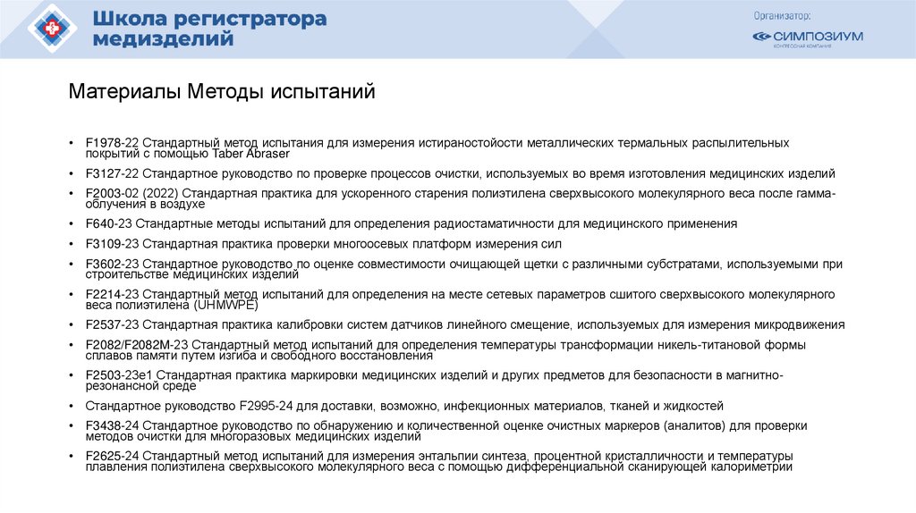 Материалы Методы испытаний