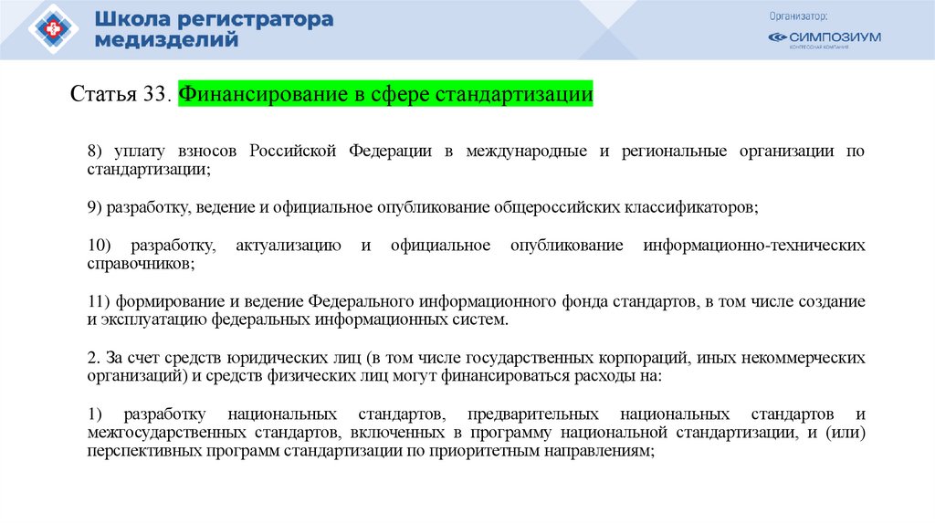 Статья 33. Финансирование в сфере стандартизации