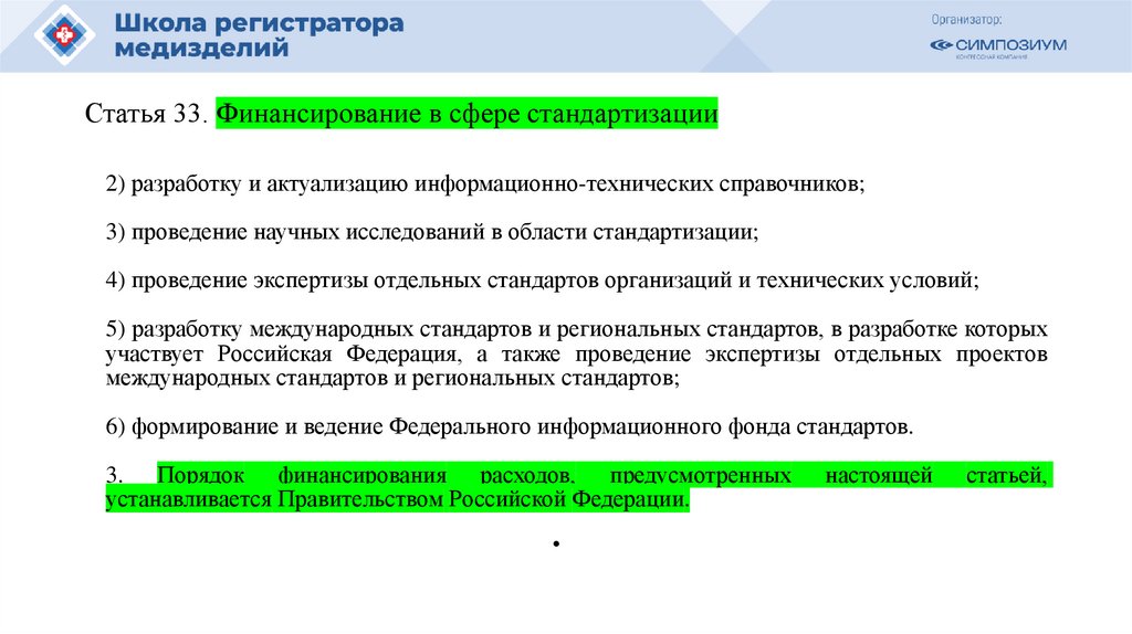 Статья 33. Финансирование в сфере стандартизации