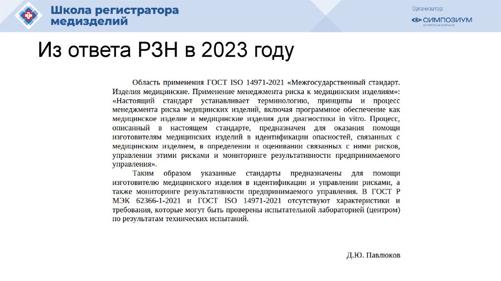 Из ответа РЗН в 2023 году