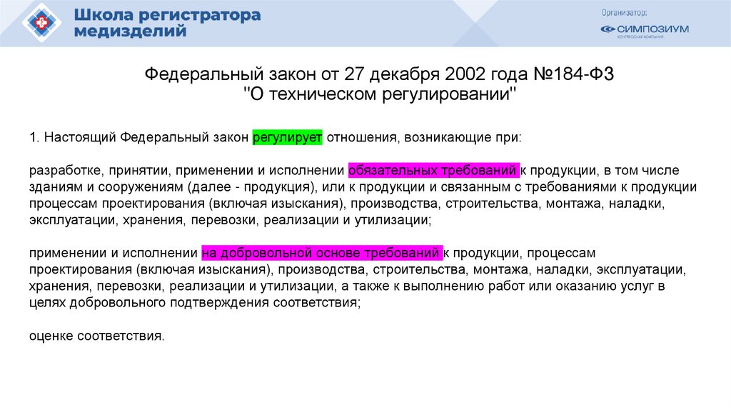 Федеральный закон от 27 декабря 2002 года №184-ФЗ "О техническом регулировании"
