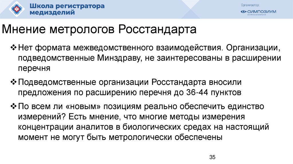 Мнение метрологов Росстандарта