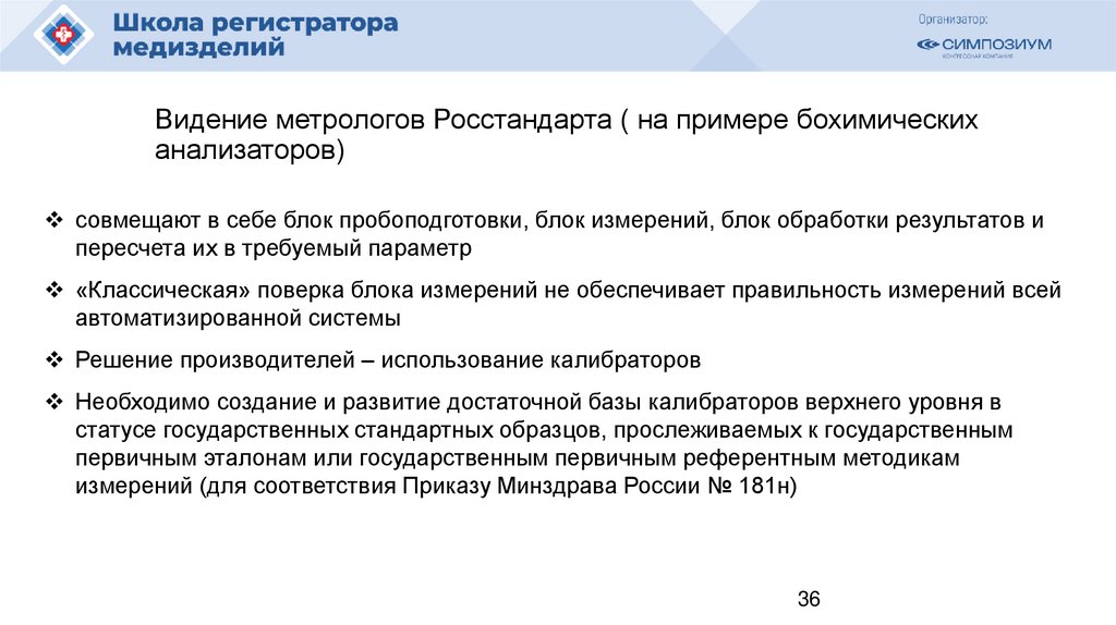 Видение метрологов Росстандарта ( на примере бохимических анализаторов)