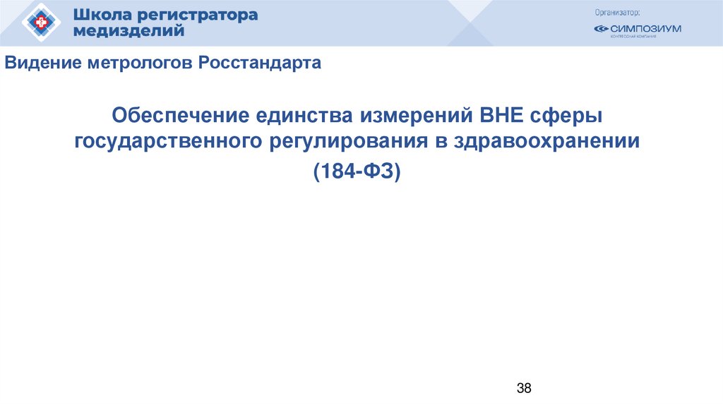 Видение метрологов Росстандарта