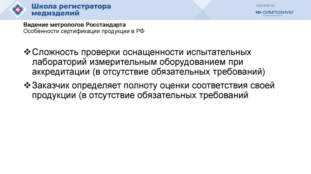 Видение метрологов Росстандарта Особенности сертификации продукции в РФ