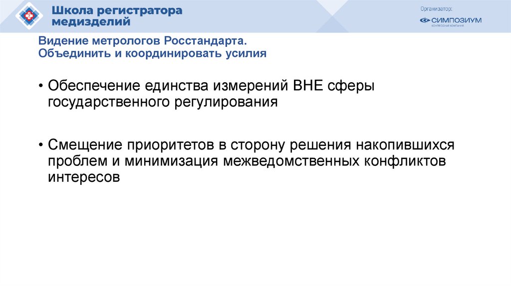 Видение метрологов Росстандарта. Объединить и координировать усилия