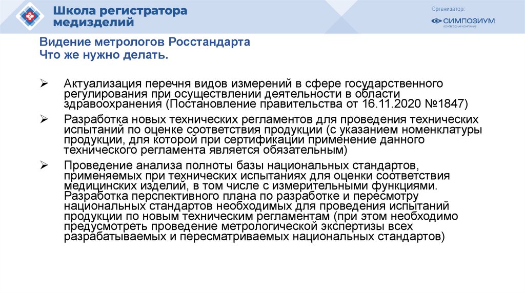 Видение метрологов Росстандарта Что же нужно делать.