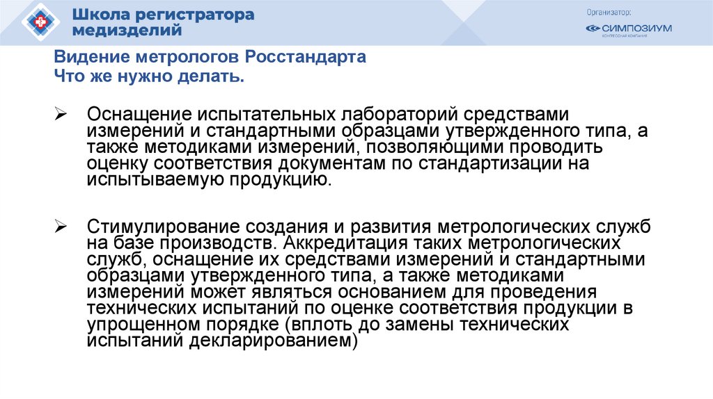 Видение метрологов Росстандарта Что же нужно делать.