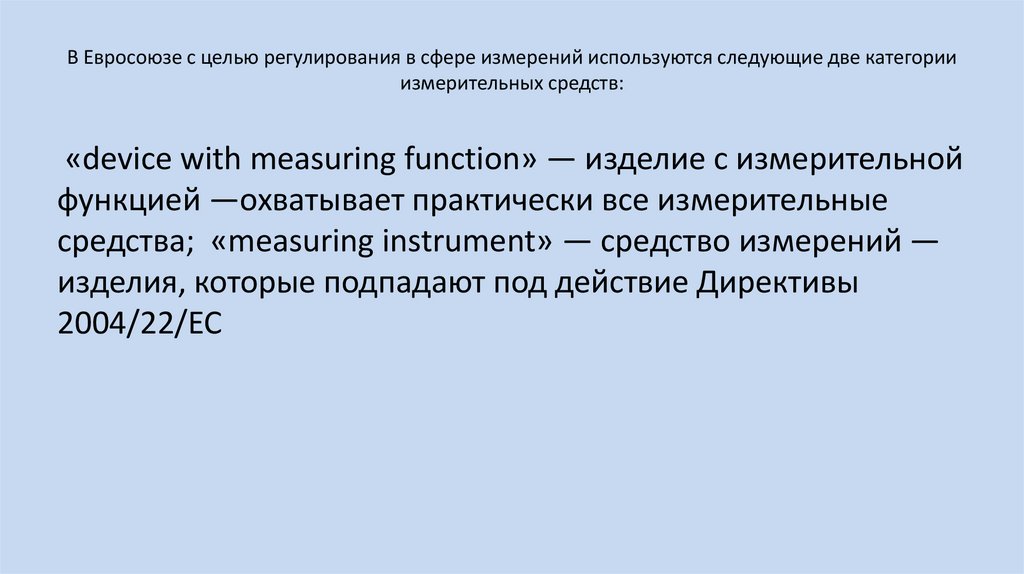 В Евросоюзе с целью регулирования в сфере измерений используются следующие две категории измерительных средств: