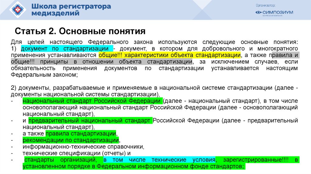 Статья 2. Основные понятия
