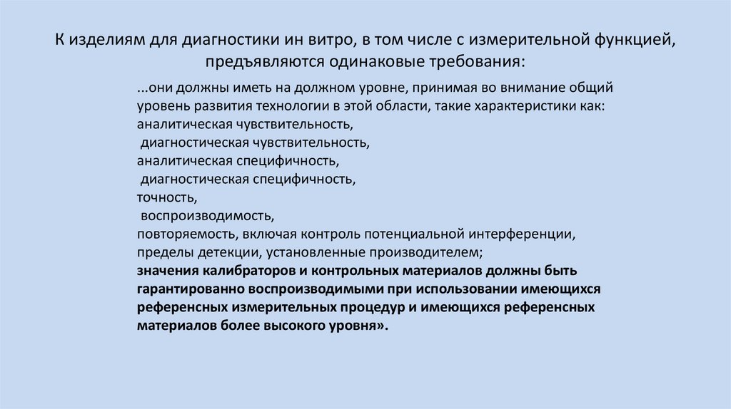 К изделиям для диагностики ин витро, в том числе с измерительной функцией, предъявляются одинаковые требования: