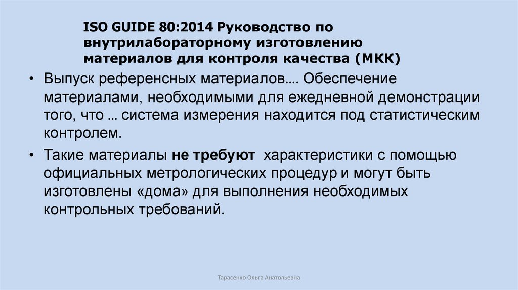 ISO GUIDE 80:2014 Руководство по внутрилабораторному изготовлению материалов для контроля качества (МКК)