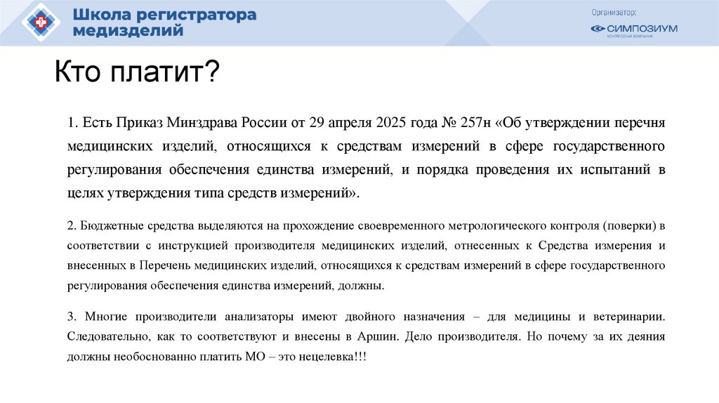 Кто платит?