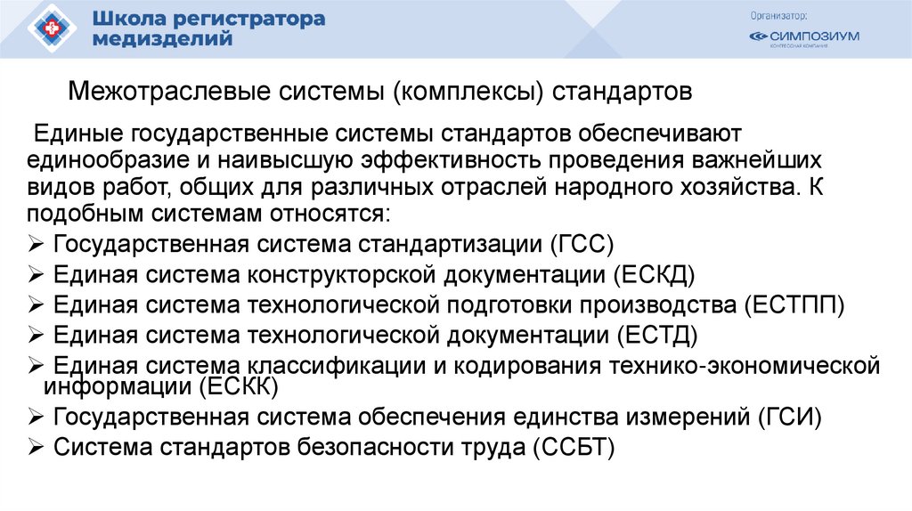 Межотраслевые системы (комплексы) стандартов