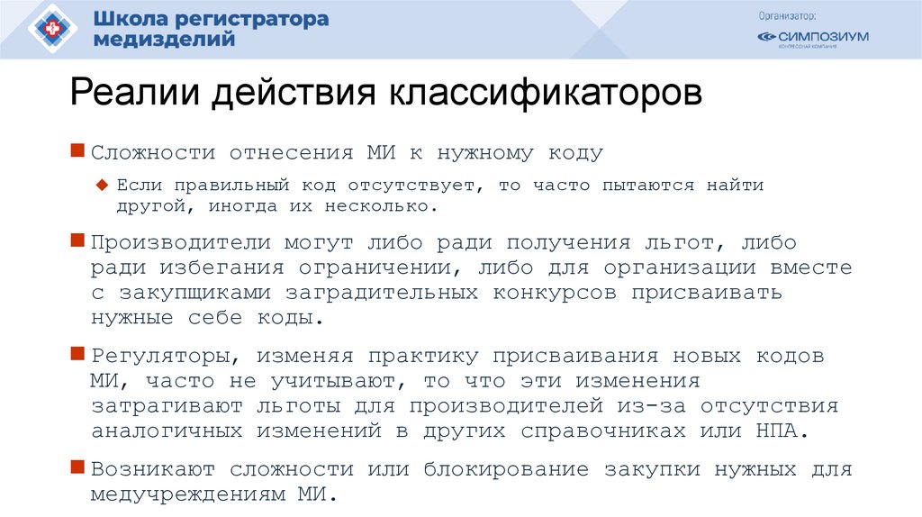 Реалии действия классификаторов