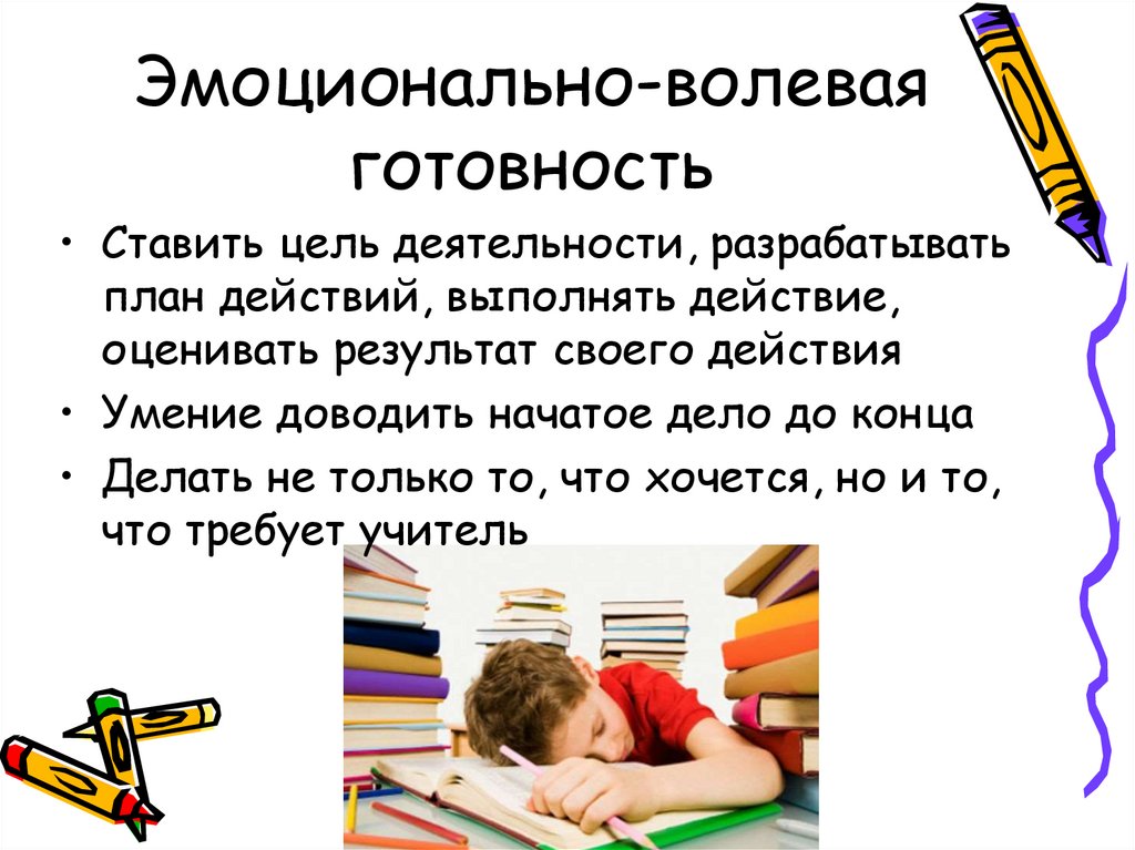 Эмоционально-волевая готовность