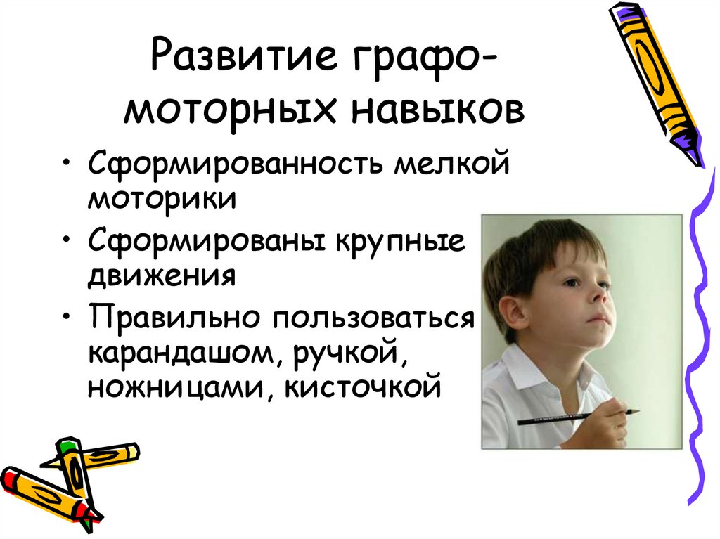 Развитие графо-моторных навыков