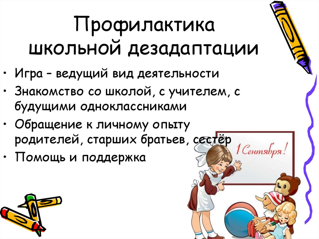 Профилактика школьной дезадаптации