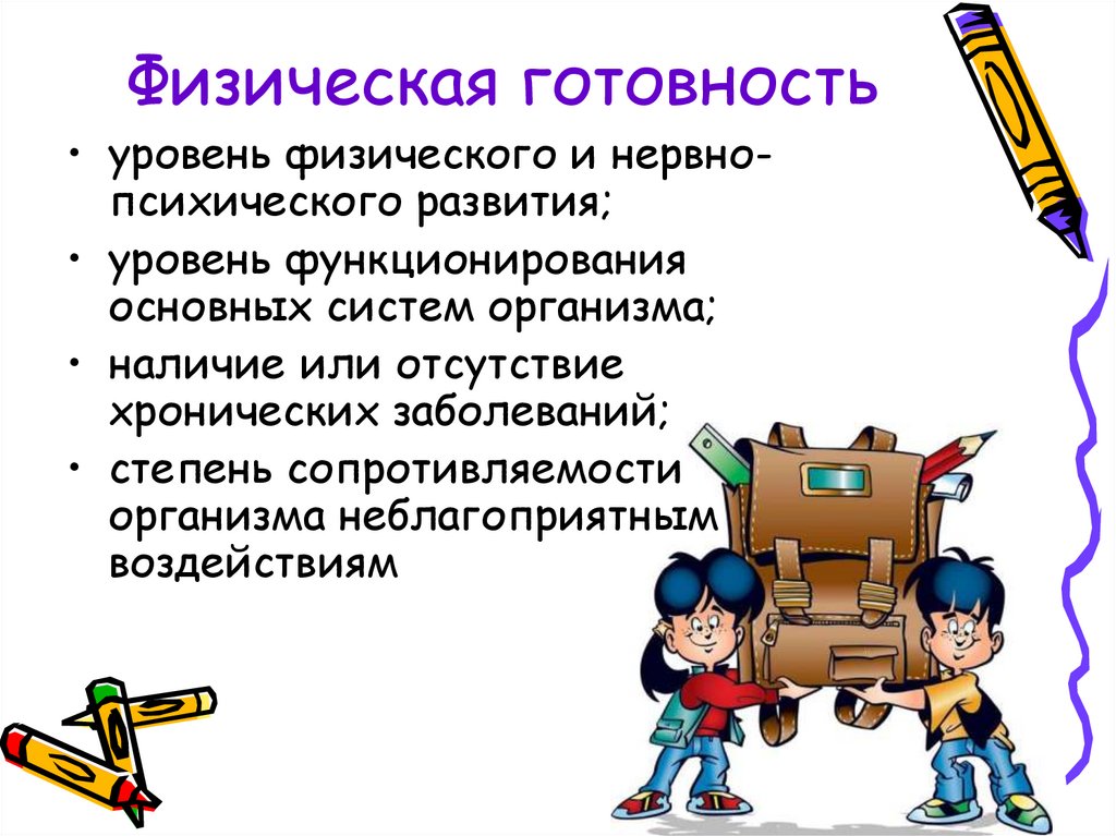 Физическая готовность