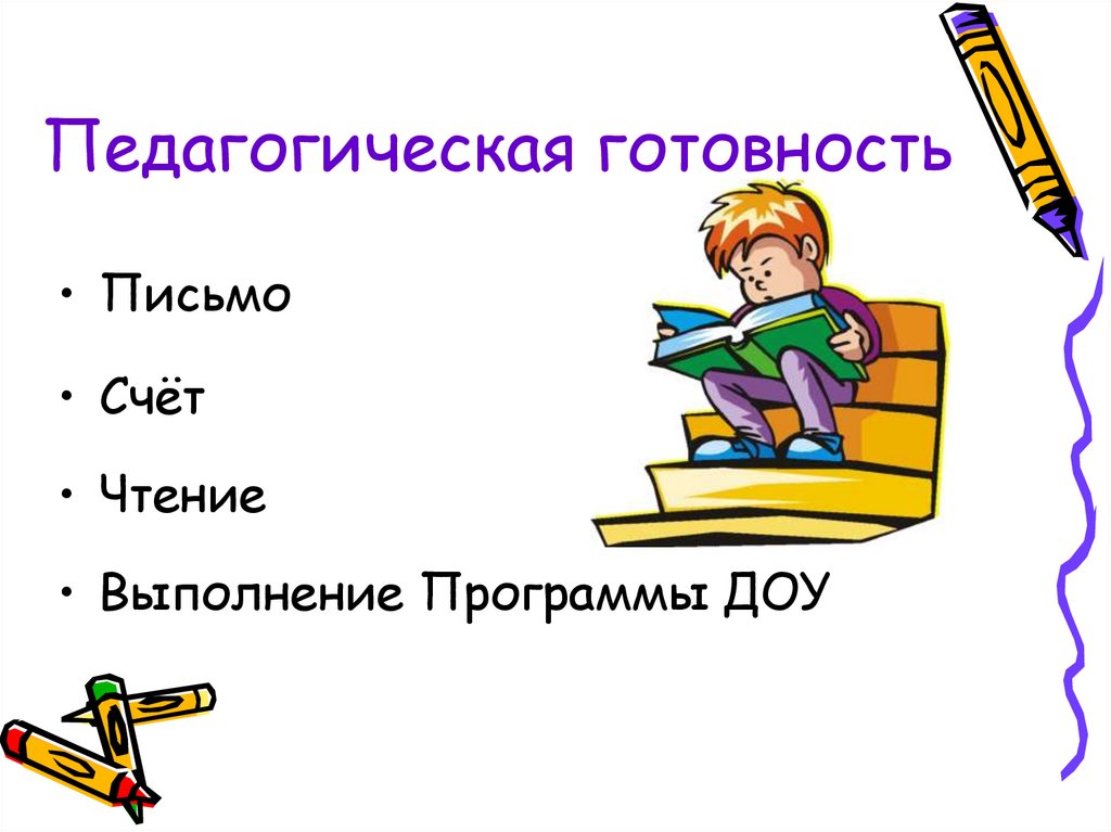 Педагогическая готовность