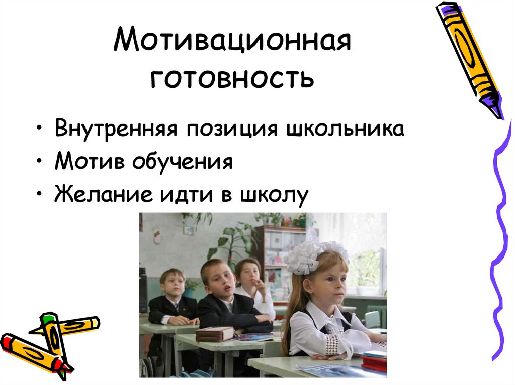 Мотивационная готовность