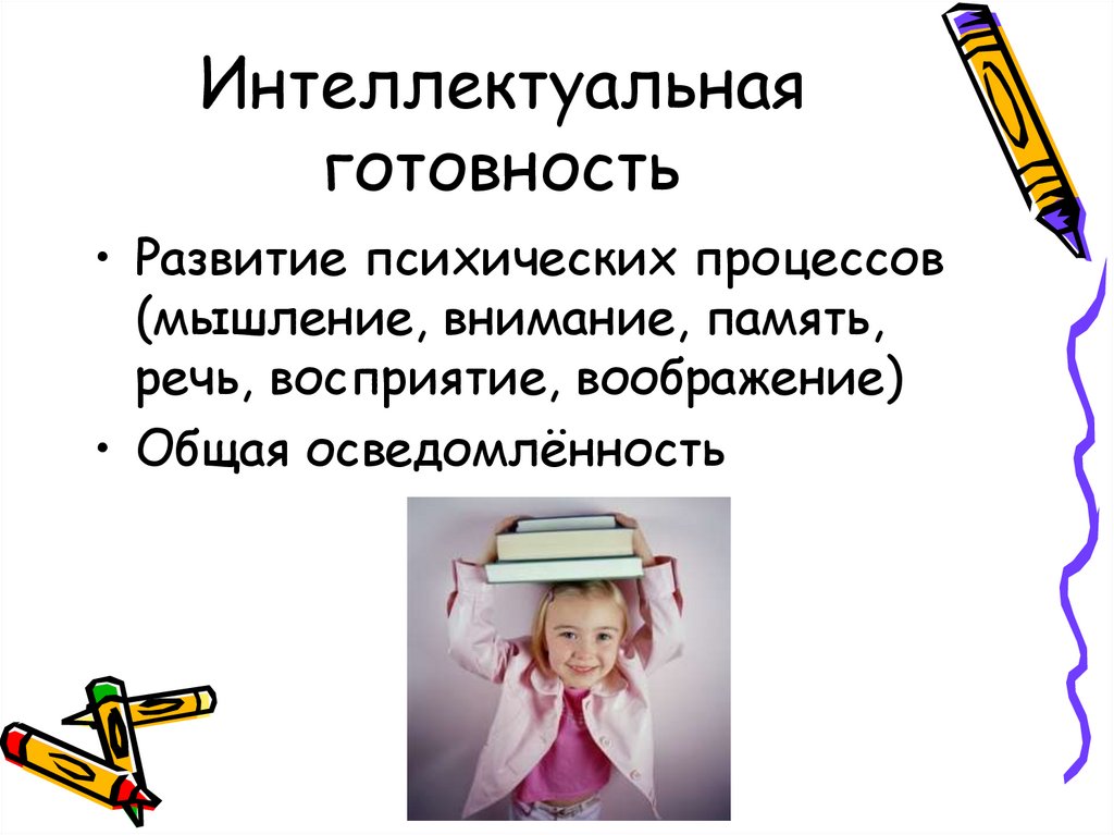 Интеллектуальная готовность