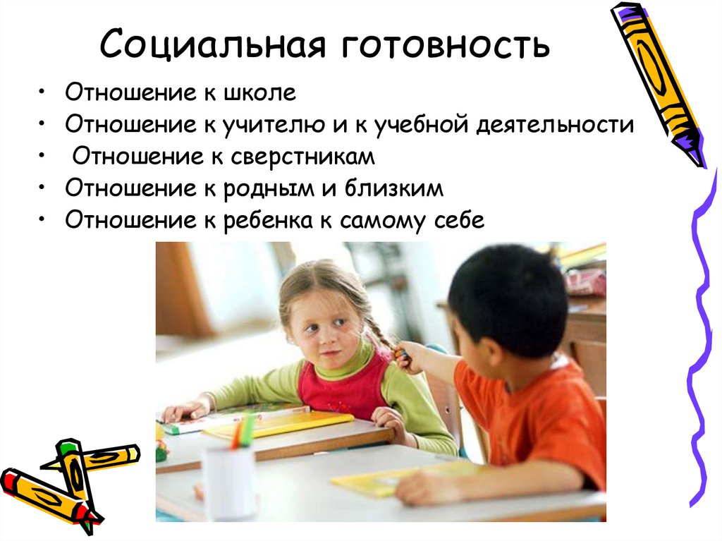 Социальная готовность