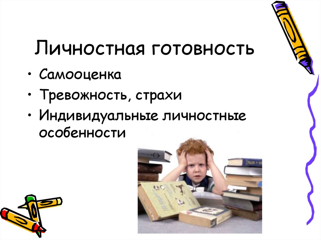 Личностная готовность
