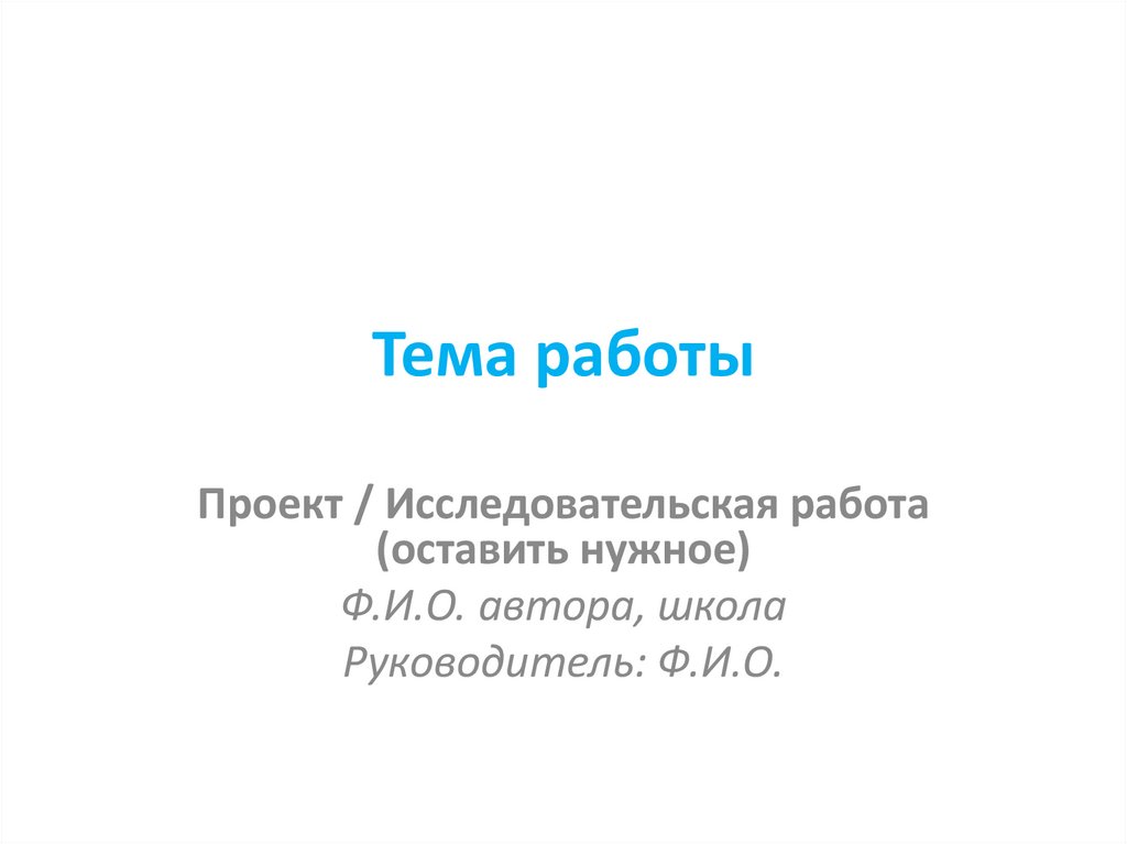 Тема работы