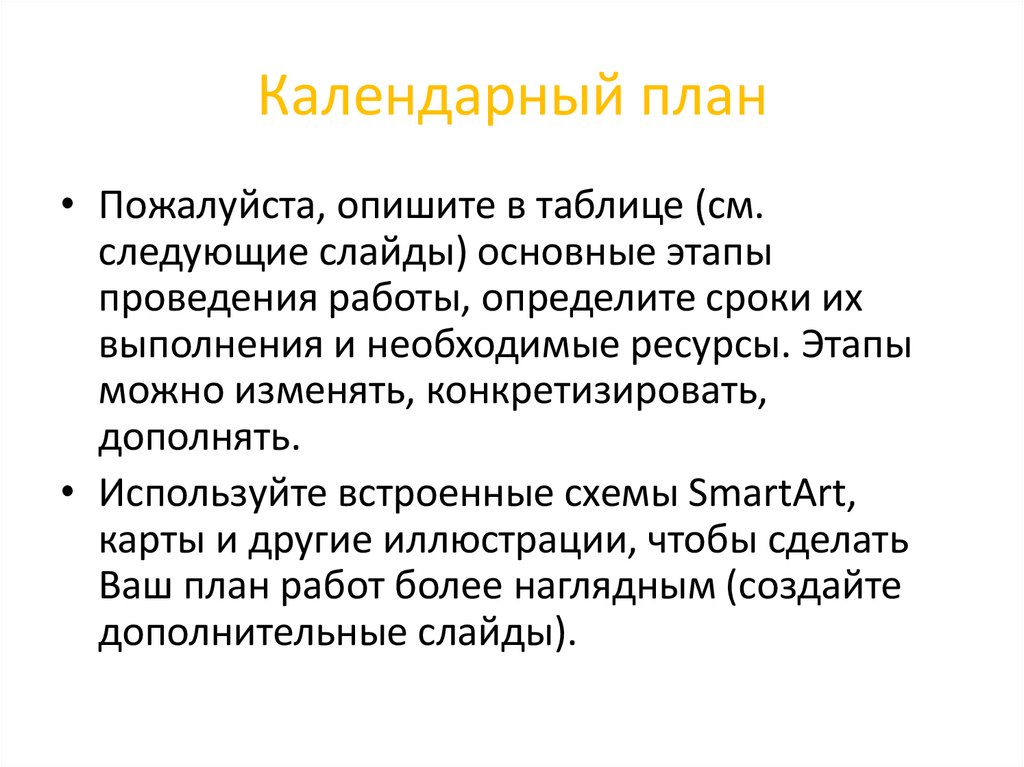 Календарный план