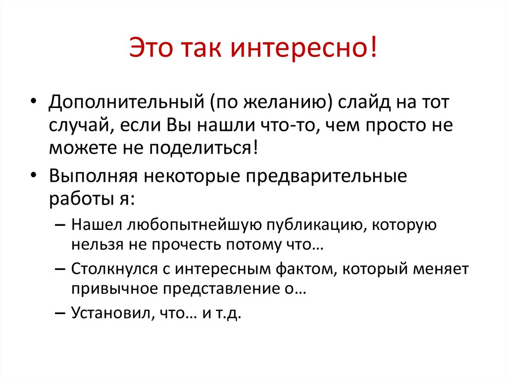 Это так интересно!