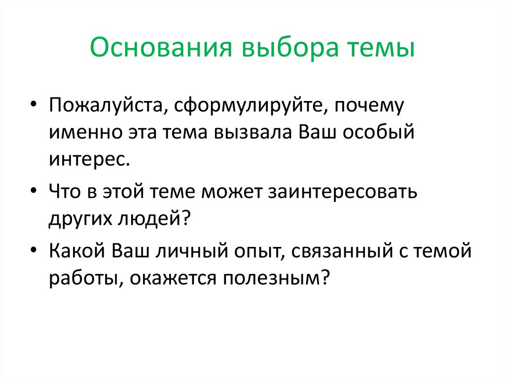 Основания выбора темы