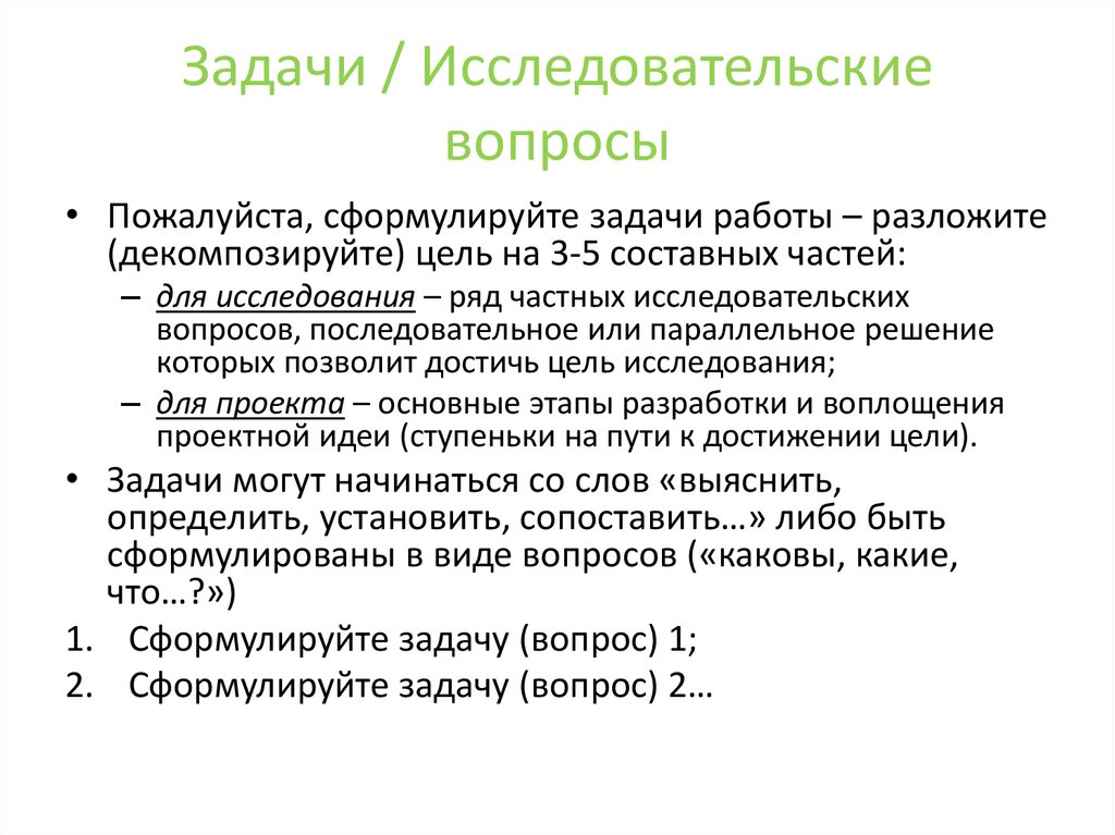 Задачи / Исследовательские вопросы