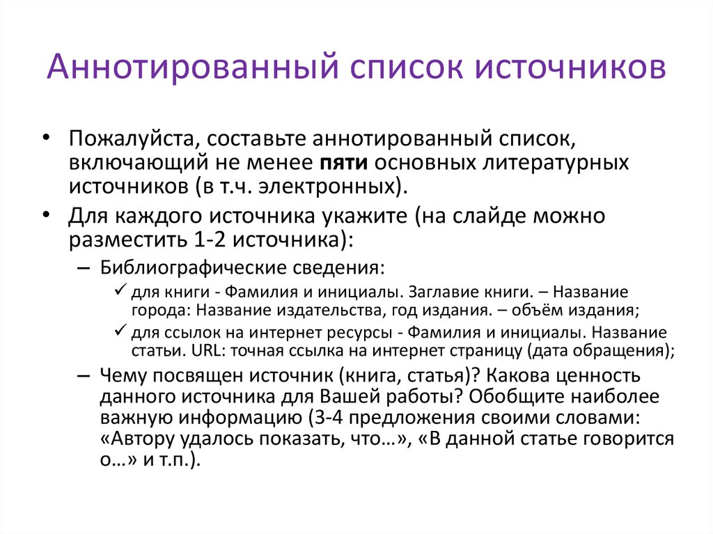 Аннотированный список источников