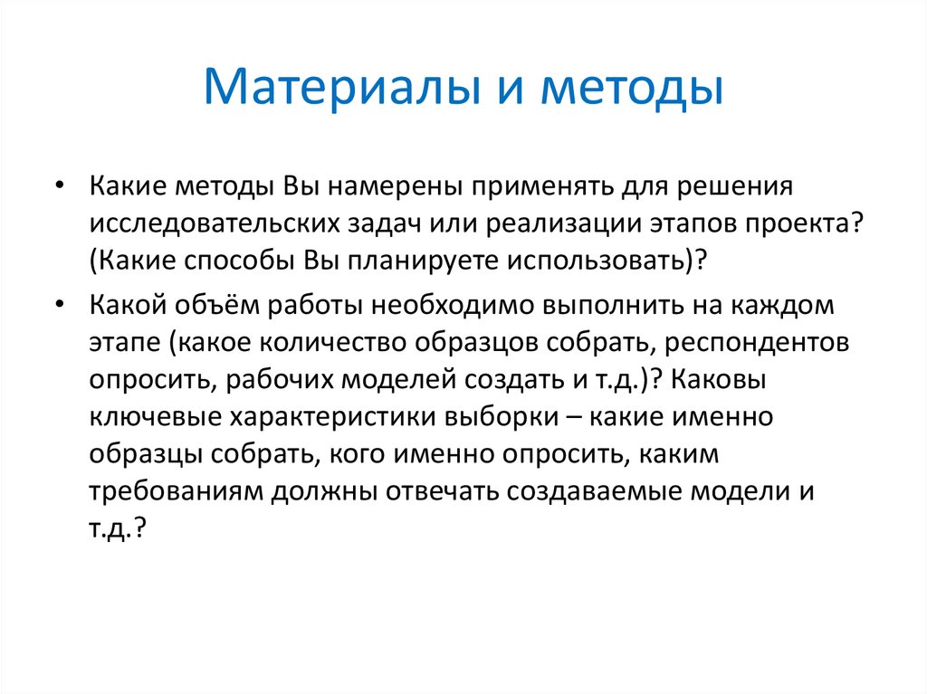Материалы и методы