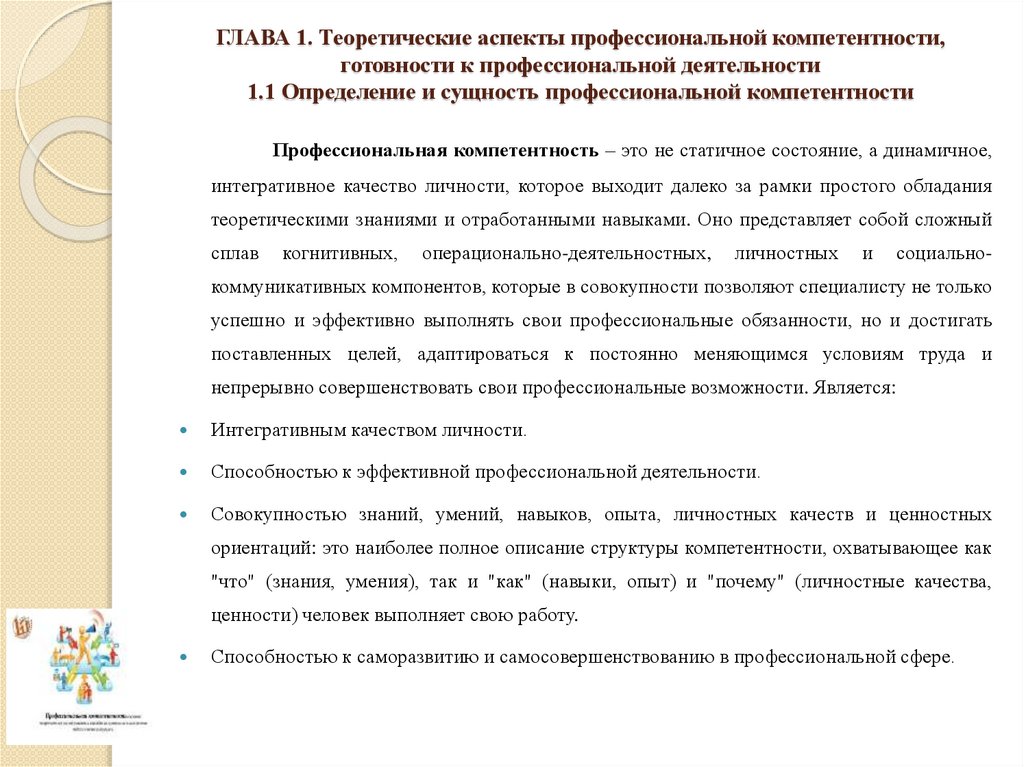 ГЛАВА 1. Теоретические аспекты профессиональной компетентности, готовности к профессиональной деятельности 1.1 Определение и