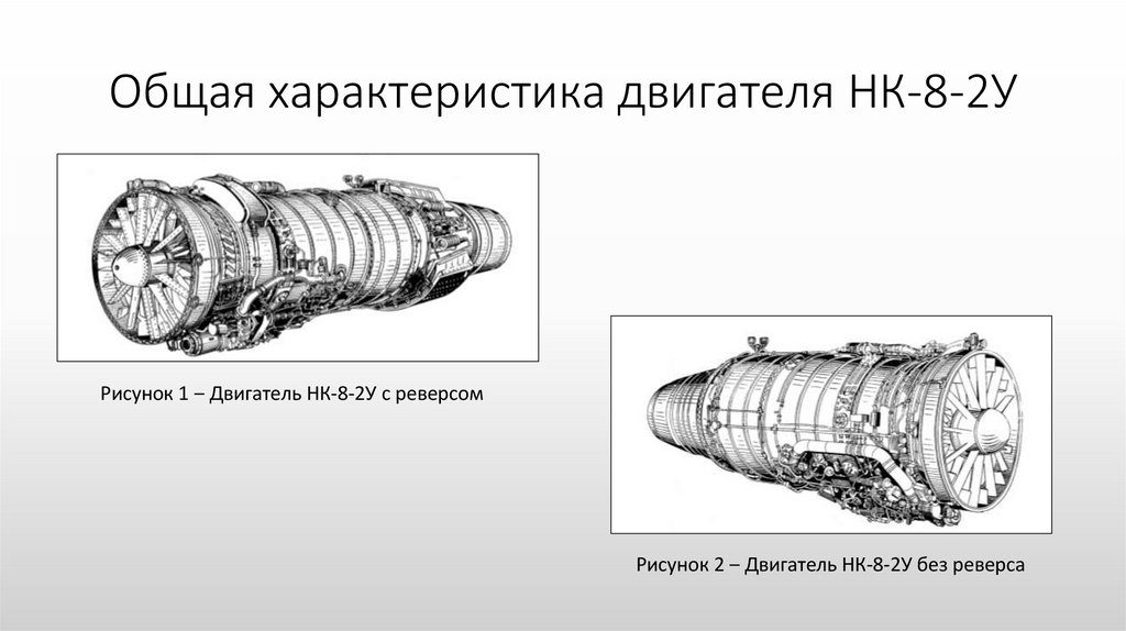 Общая характеристика двигателя НК-8-2У