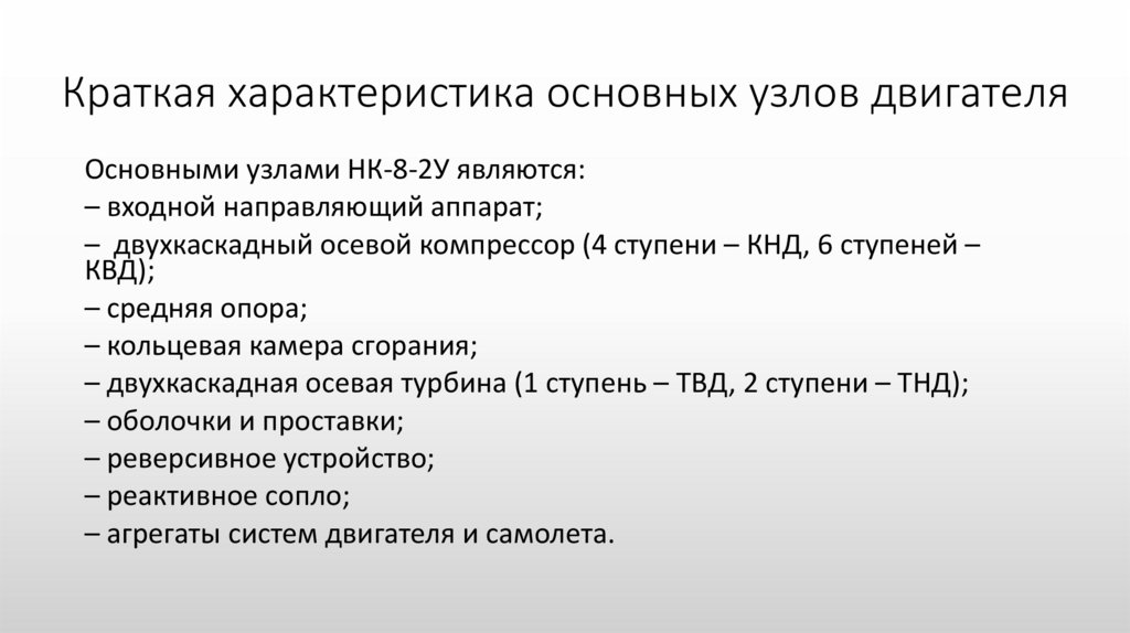 Краткая характеристика основных узлов двигателя