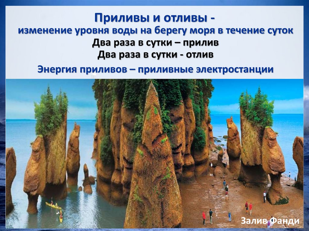 Приливы и отливы -