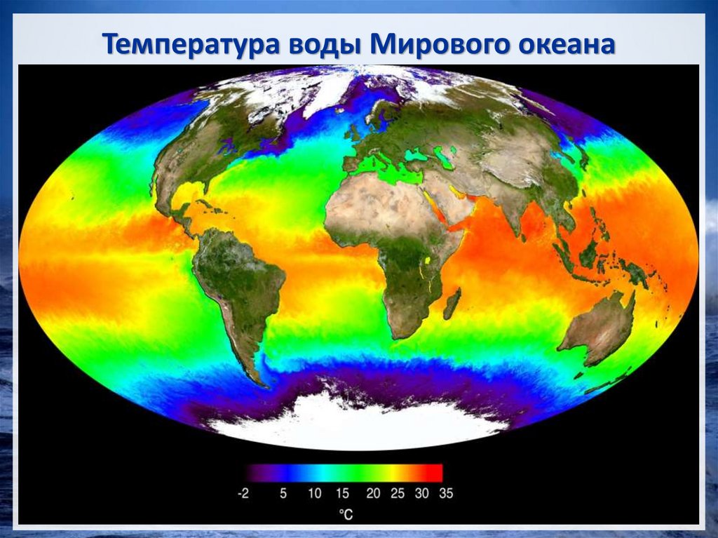 Температура воды Мирового океана