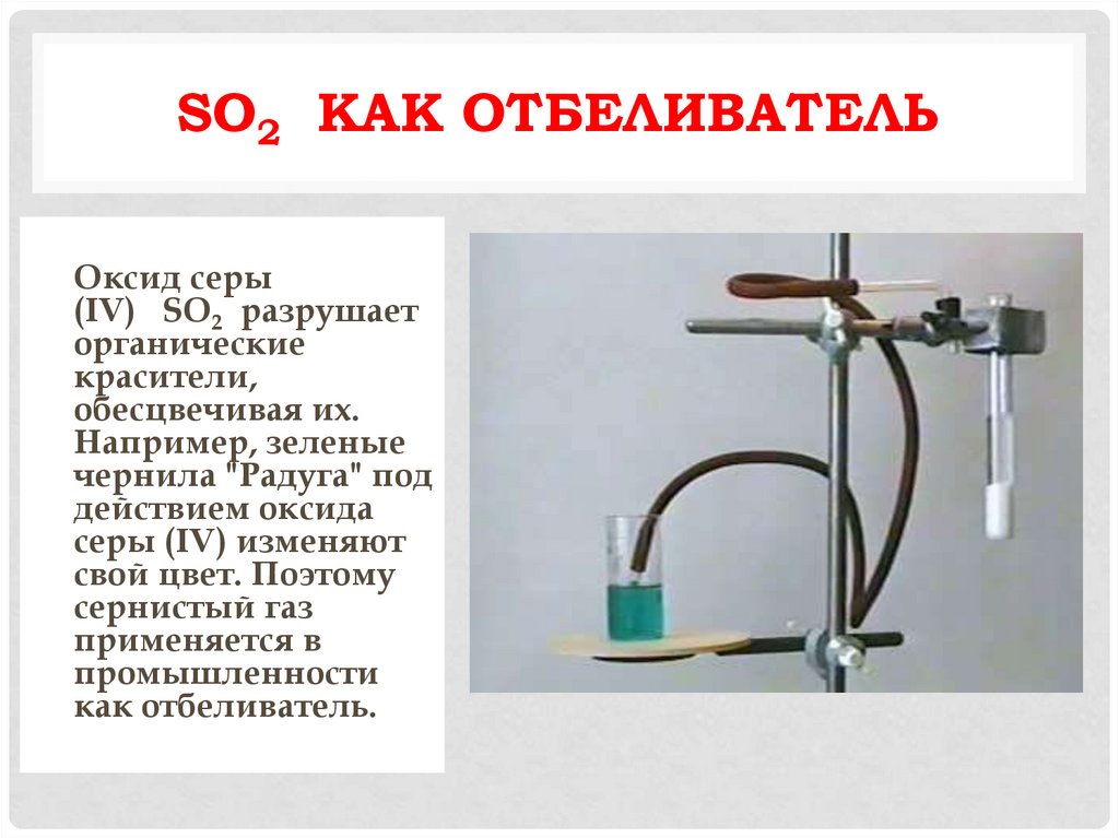 SO2  как отбеливатель
